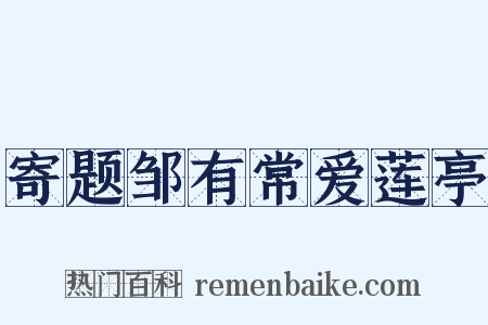 寄题邹有常爱莲亭是什么意思的图片